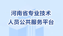 河南省专业技术 人员公共服务平台