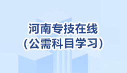 河南专技在线（公需科目学习）