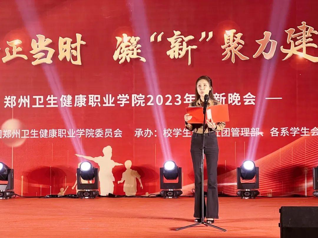 20231017青春筑梦正当时 凝“新”聚力建新功 — 郑州卫生健康职业学院2023年迎新晚会 (3).jpg