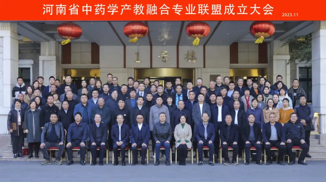 河南省中药学产教融合专业联盟成立大会胜利召开
