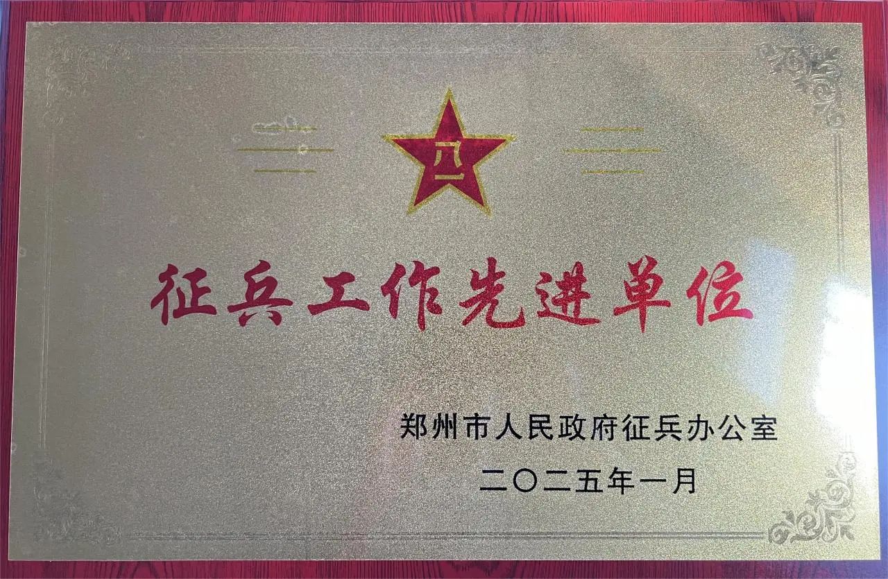 20250308热血铸军魂 荣誉绽新篇  我校获评“征兵工作先进单位” (1).jpg