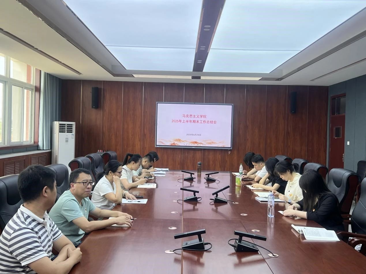 20250625我校马克思主义学院召开2025年上半年期末工作总结会 (1).jpg