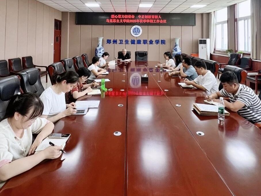 20250909凝心聚力担使命 守正创新育新人  我校马克思主义学院召开新学期工作会议 (1).jpg
