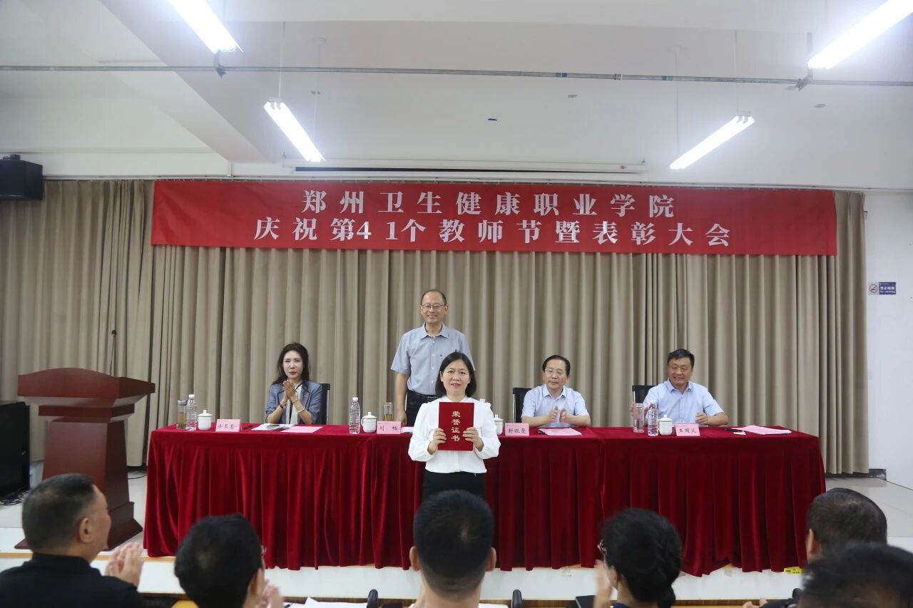 20250910郑州卫生健康职业学院召开庆祝第41个教师节表彰大会 (18).jpg