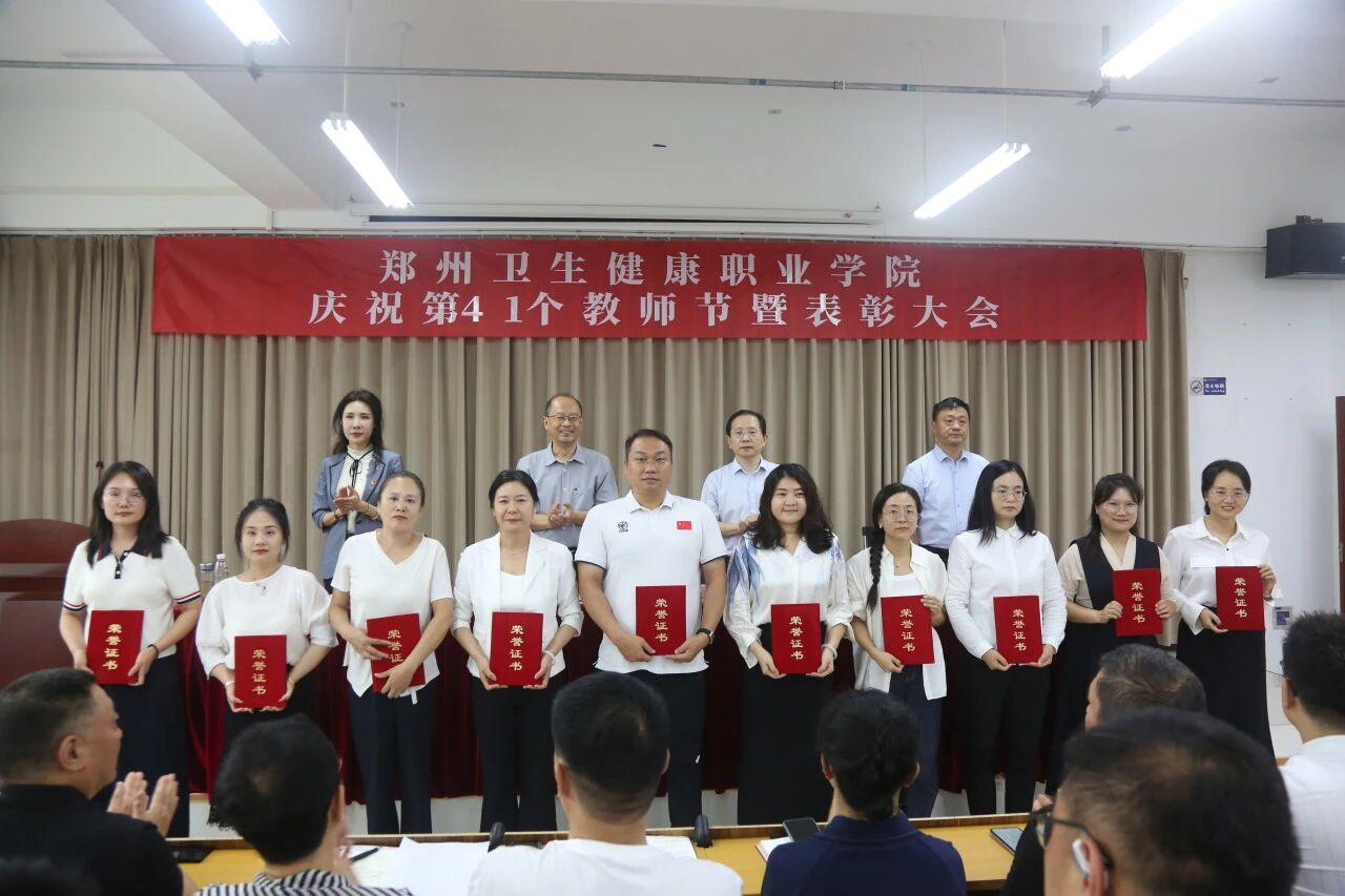 20250910郑州卫生健康职业学院召开庆祝第41个教师节表彰大会 (19).jpg