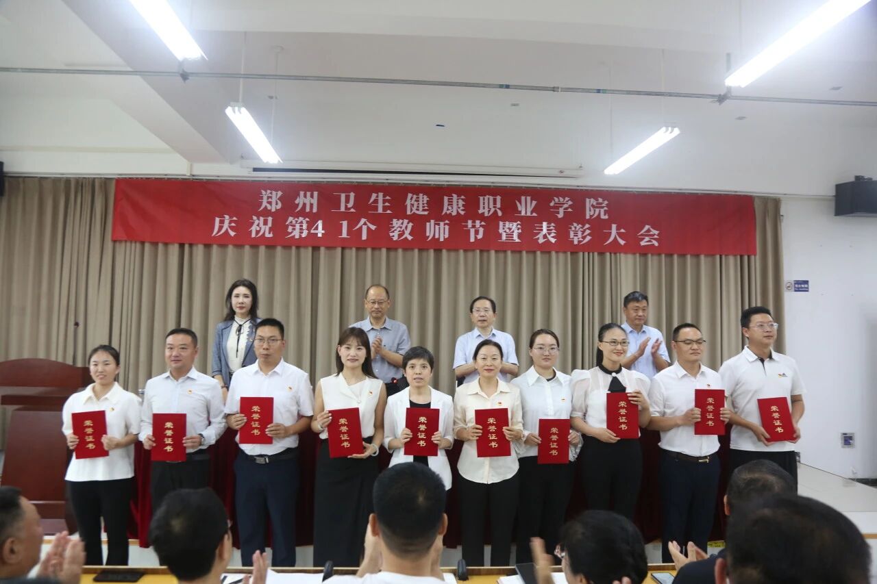 20250910郑州卫生健康职业学院召开庆祝第41个教师节表彰大会 (20).jpg