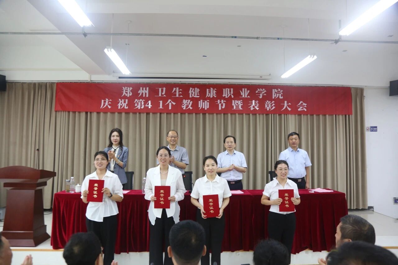 20250910郑州卫生健康职业学院召开庆祝第41个教师节表彰大会 (21).jpg