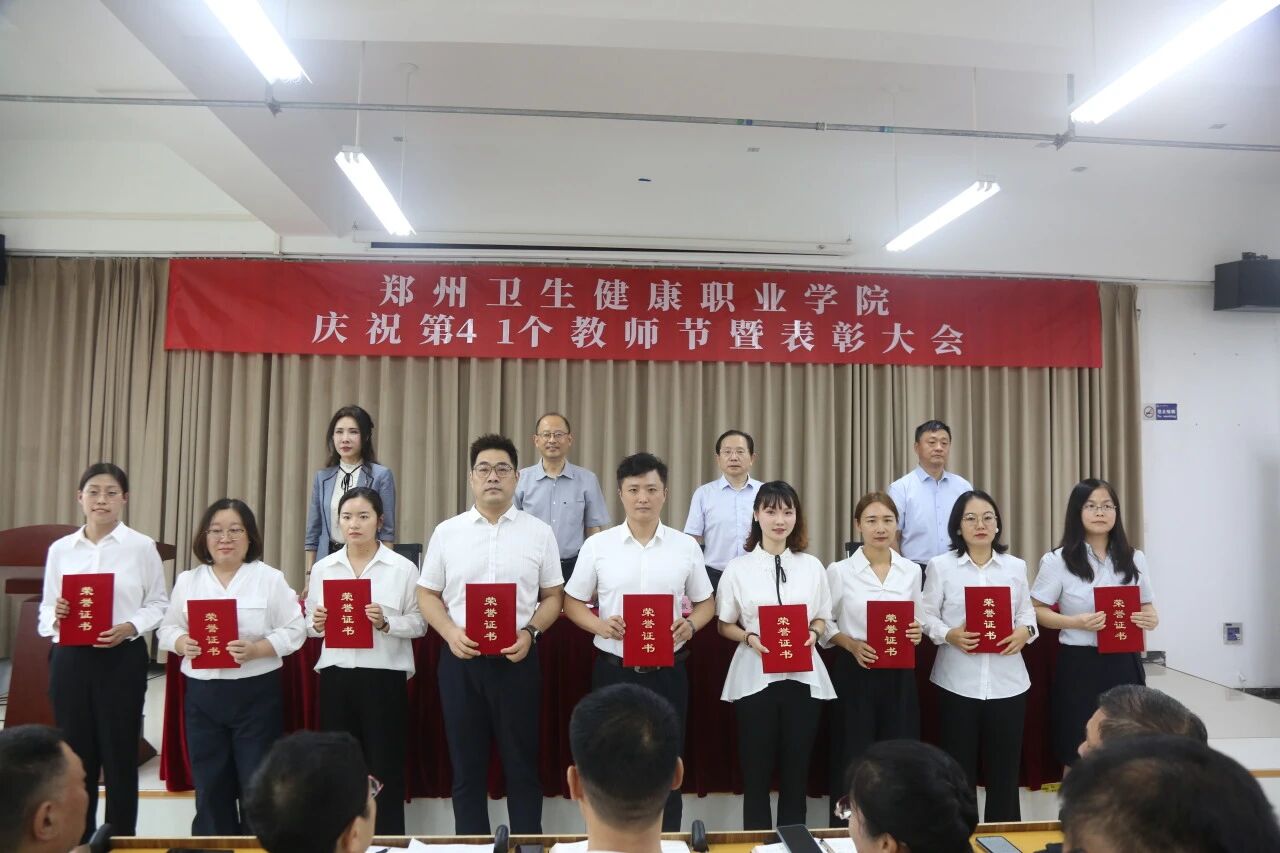 20250910郑州卫生健康职业学院召开庆祝第41个教师节表彰大会 (23).jpg