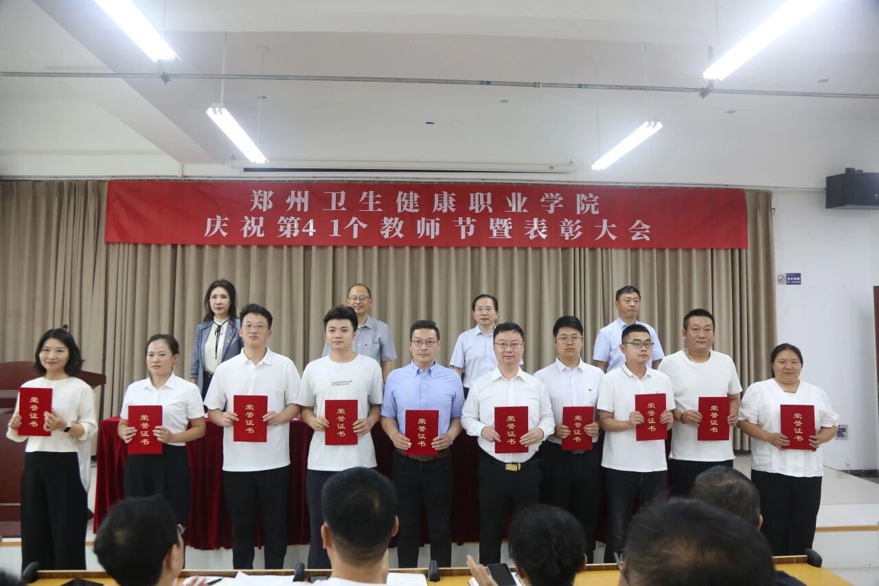 20250910郑州卫生健康职业学院召开庆祝第41个教师节表彰大会 (24).jpg