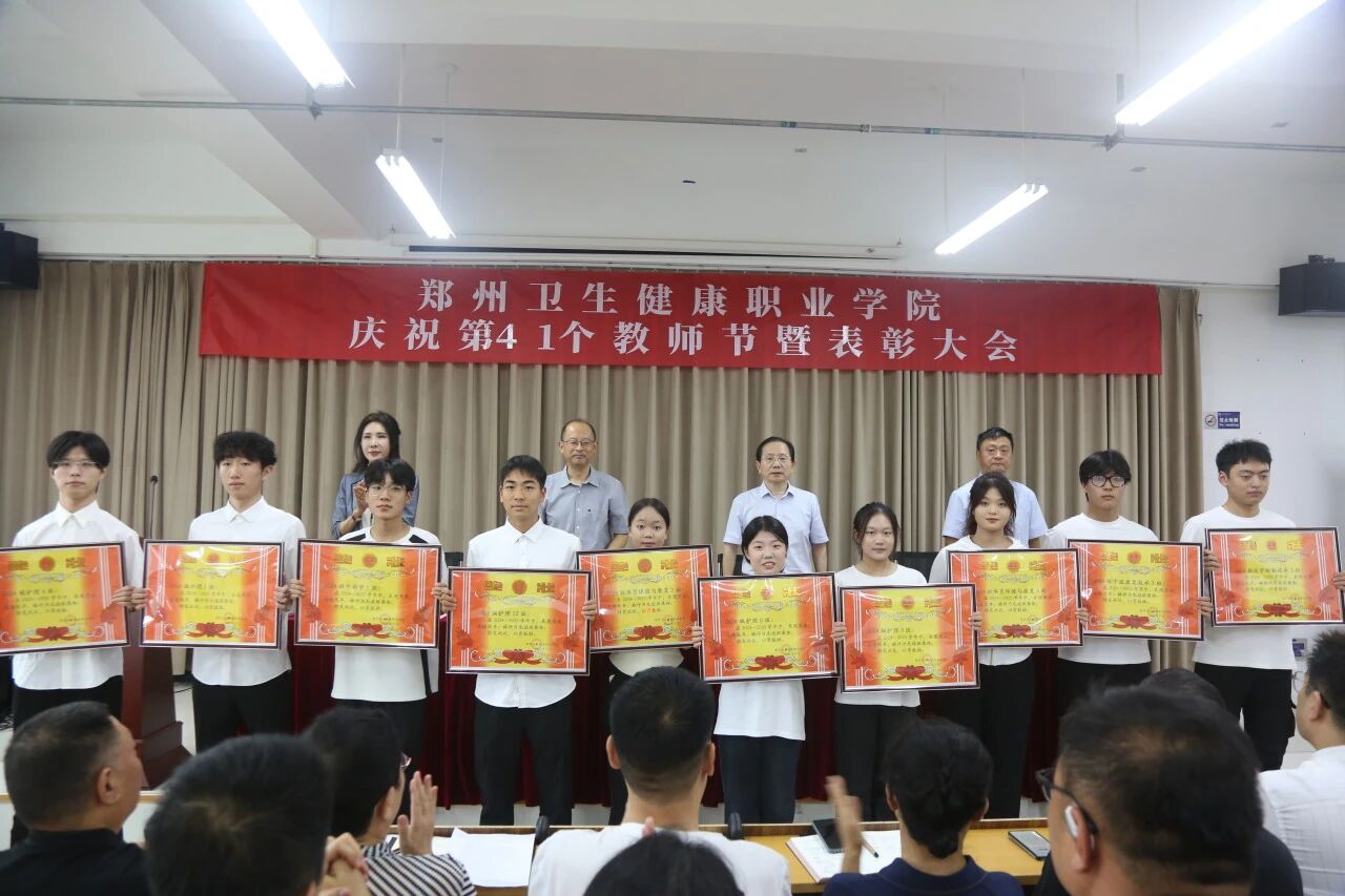 20250910郑州卫生健康职业学院召开庆祝第41个教师节表彰大会 (3).jpg