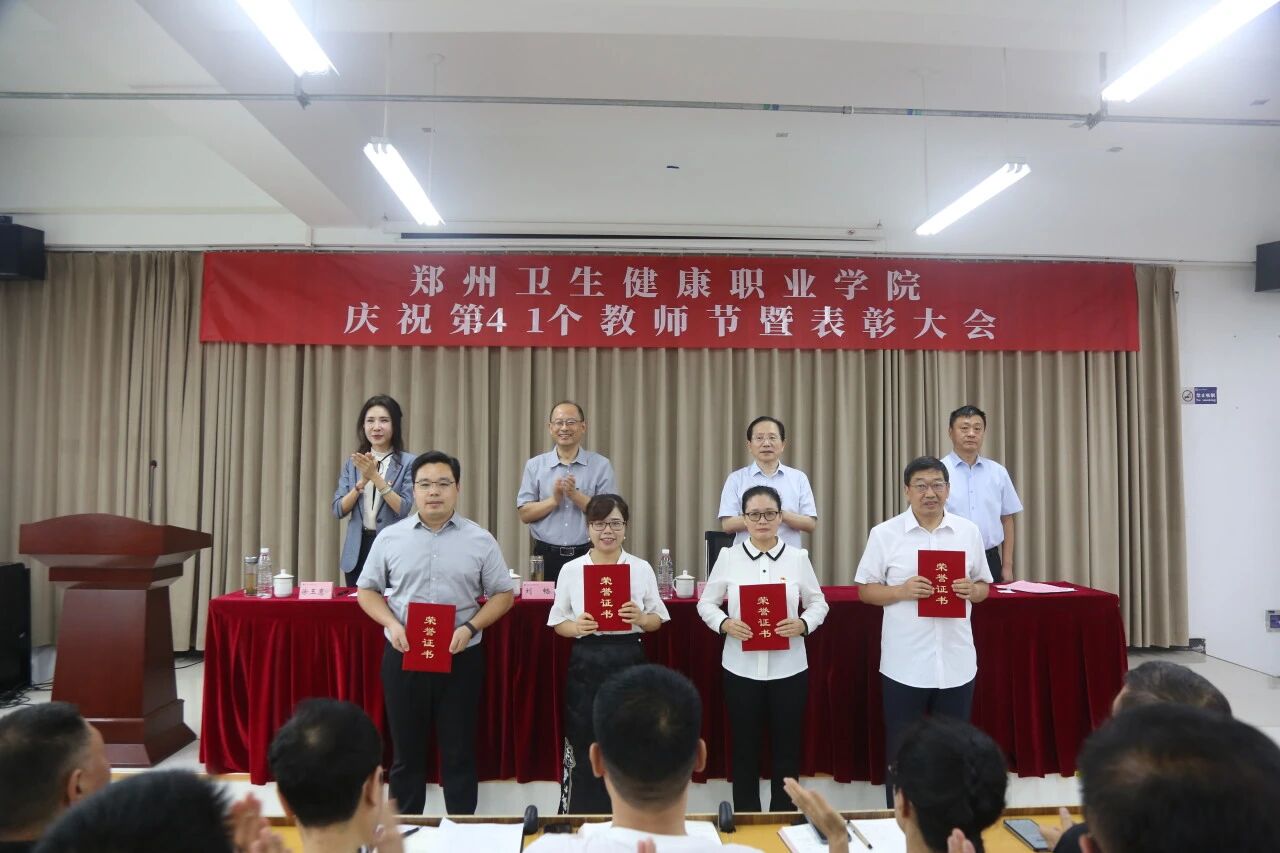 20250910郑州卫生健康职业学院召开庆祝第41个教师节表彰大会 (4).jpg