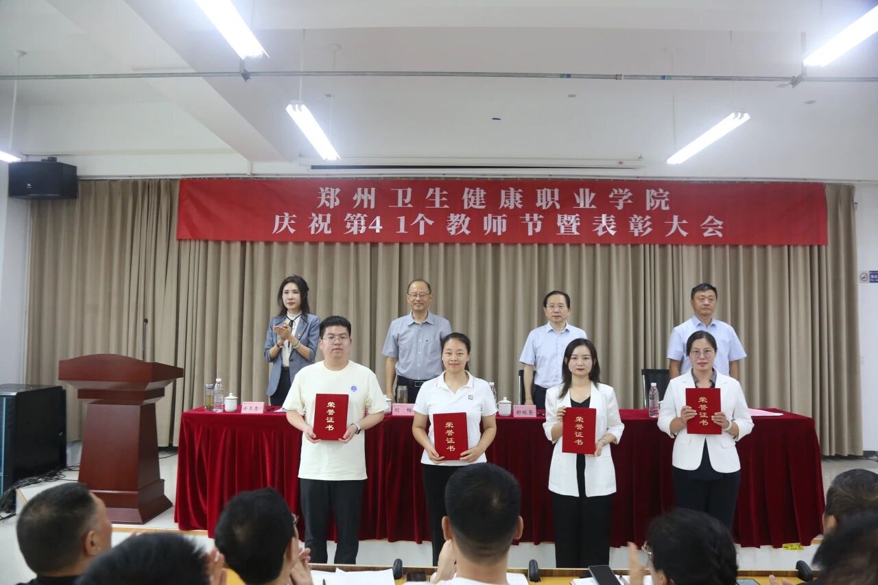 20250910郑州卫生健康职业学院召开庆祝第41个教师节表彰大会 (5).jpg