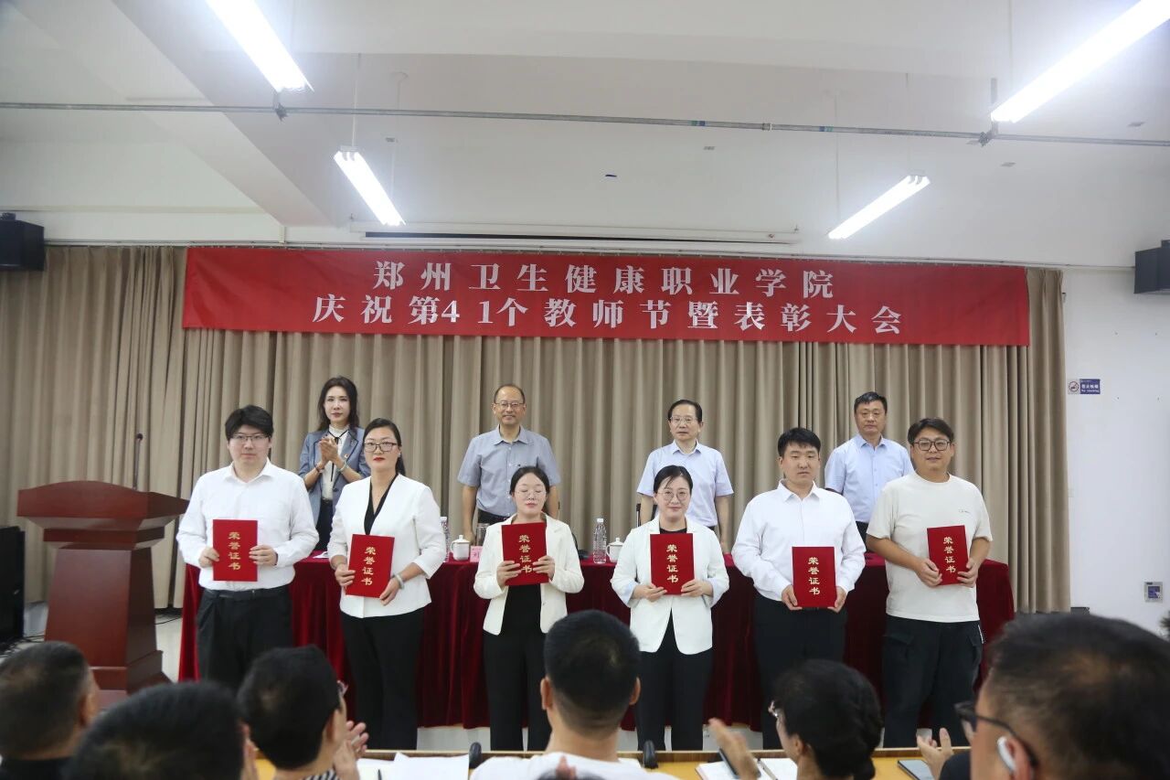 20250910郑州卫生健康职业学院召开庆祝第41个教师节表彰大会 (7).jpg